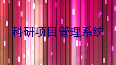 科研项目管理系统