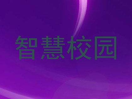 智慧校园