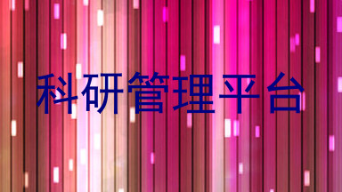 科研管理平台