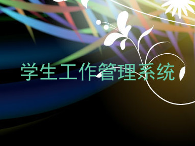学生工作管理系统