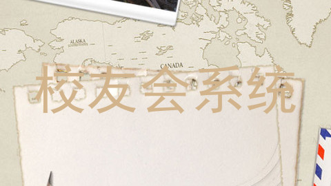 校友会系统