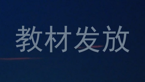 教材发放