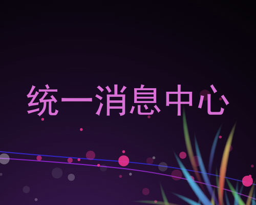 统一消息中心