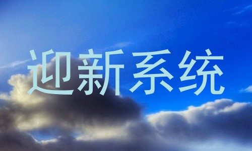 迎新系统