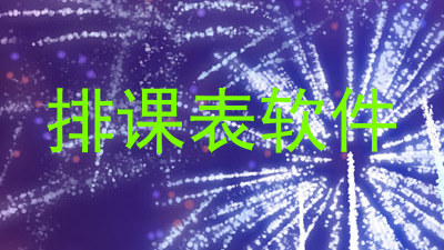排课表软件