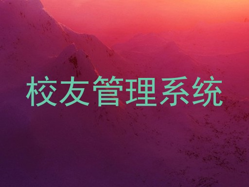 校友管理系统