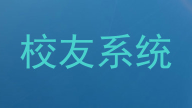 校友系统