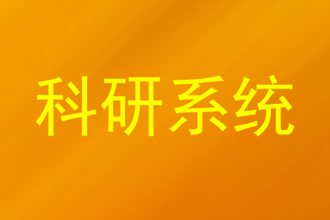 科研系统