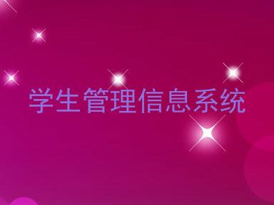 学生管理信息系统