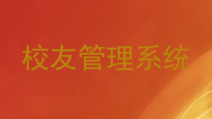 校友管理系统