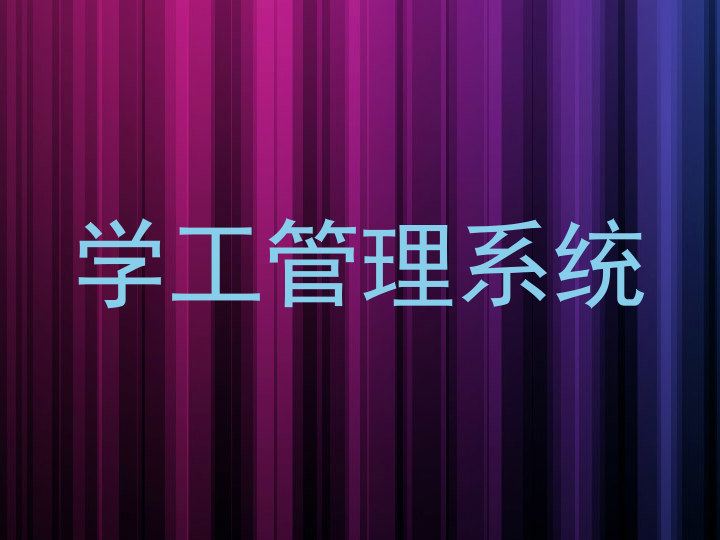 学工管理系统