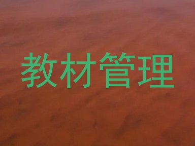教材管理