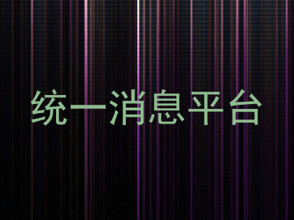 统一消息平台