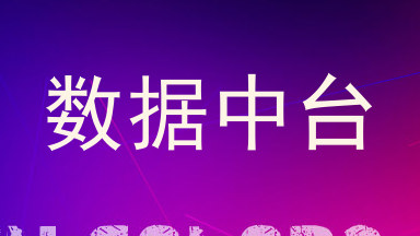 数据中台