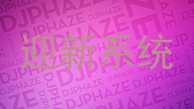 迎新系统