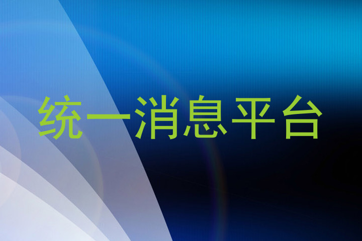 统一消息平台