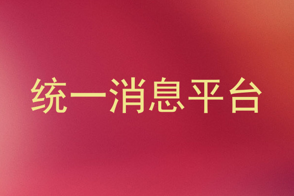 统一消息平台