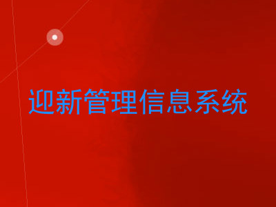 迎新管理信息系统