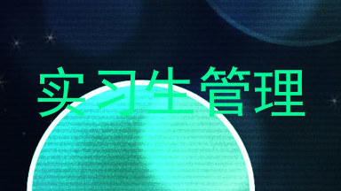 实习生管理