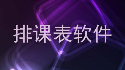 排课表软件