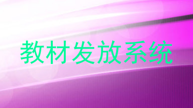 教材发放系统