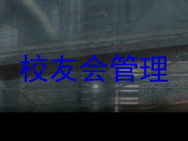 校友会管理