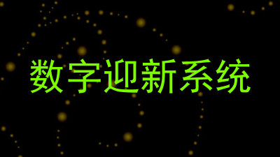 数字迎新系统