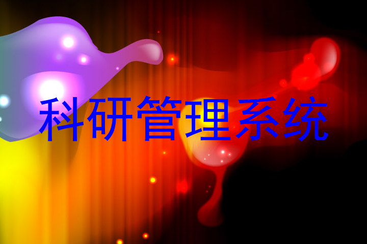 科研管理系统