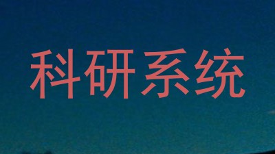 科研系统