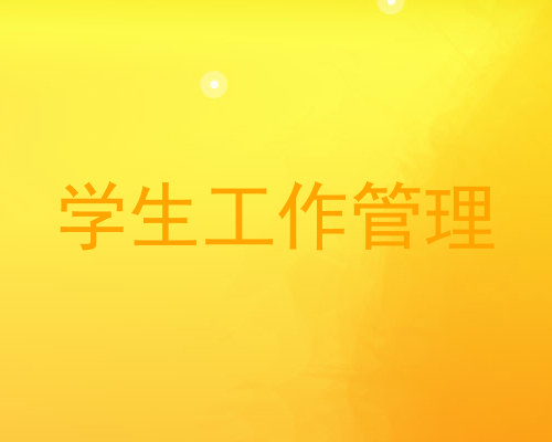 学生工作管理