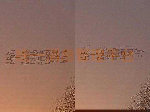 统一消息管理平台