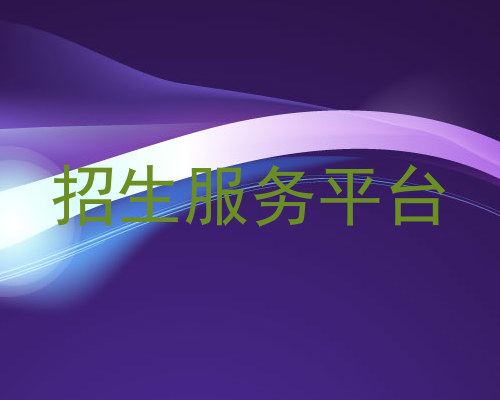 招生服务平台