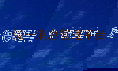 统一消息管理平台