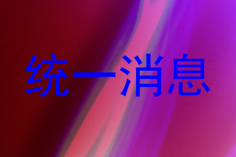 统一消息