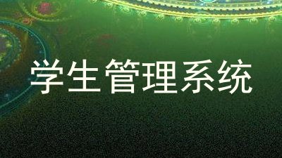 学生管理系统