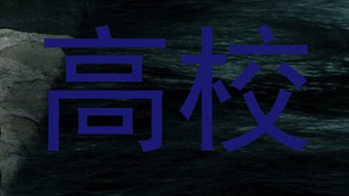 高校
