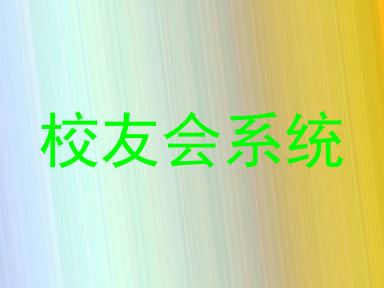 校友会系统
