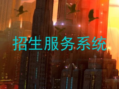 招生服务系统
