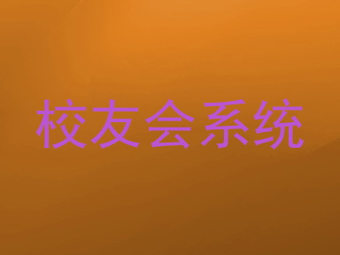 校友会系统
