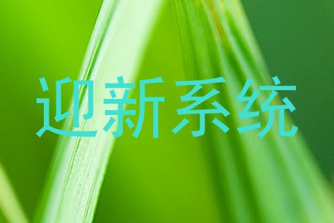 迎新系统