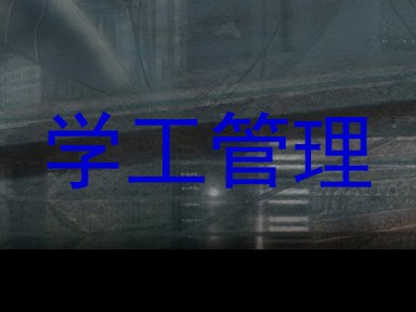学工管理