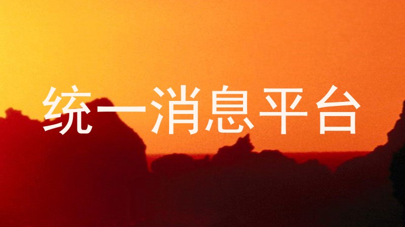 统一消息平台