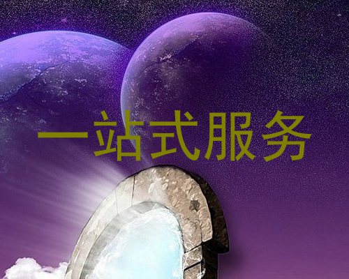一站式服务