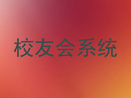 校友会系统