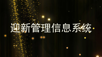 迎新管理信息系统