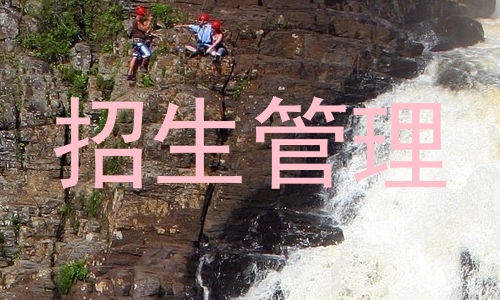 招生管理