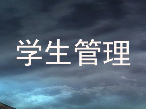 学生管理