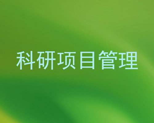 科研项目管理