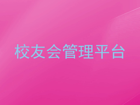 校友会管理平台