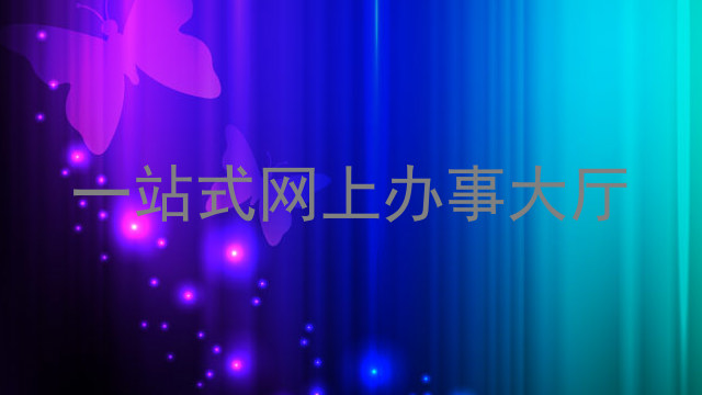 一站式网上办事大厅